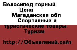 Велосипед горный Alton › Цена ­ 15 000 - Магаданская обл. Спортивные и туристические товары » Туризм   